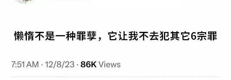 懒惰不是一种罪孽，它让我不去犯其它6宗罪7:51AM·12/