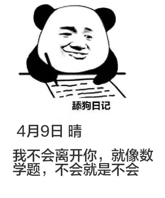 舔狗日记4月9日晴我不会离开你，就像数学题，不会就是不会