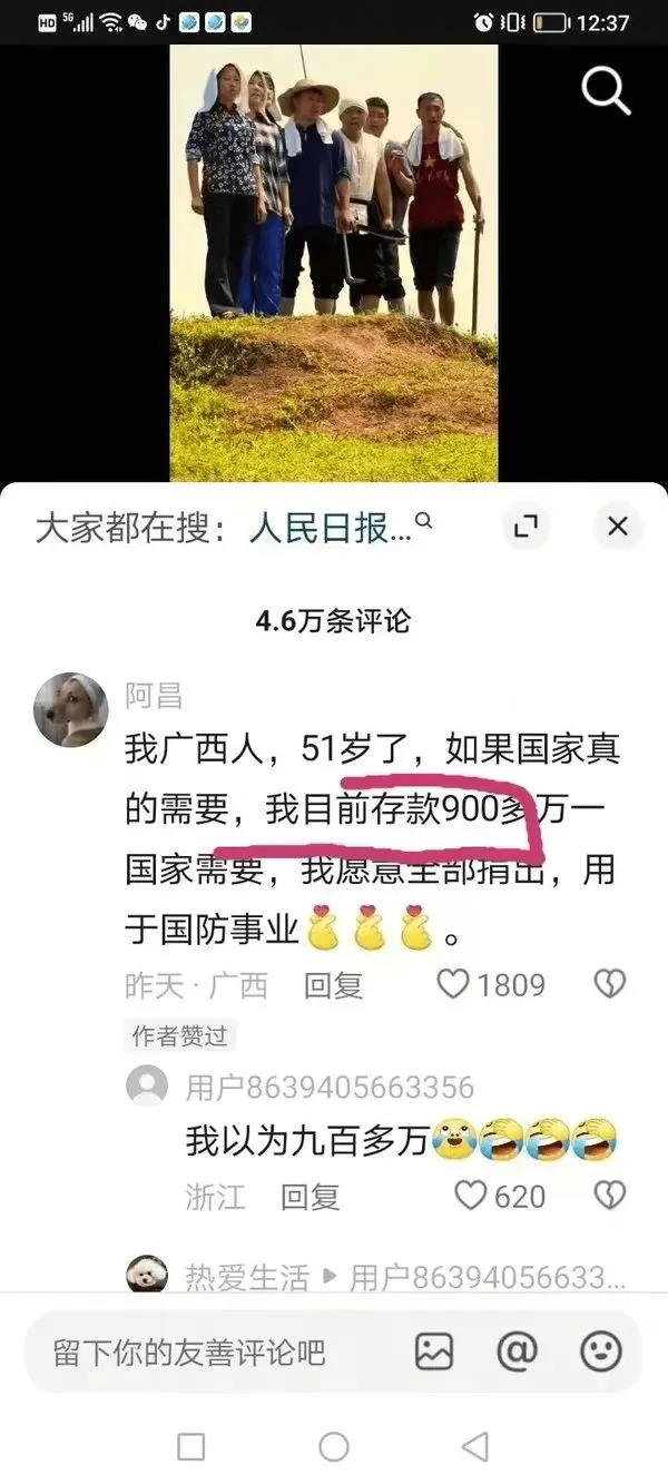 012:37大家都在搜:人民日报X4.6万条评论阿昌我广西人