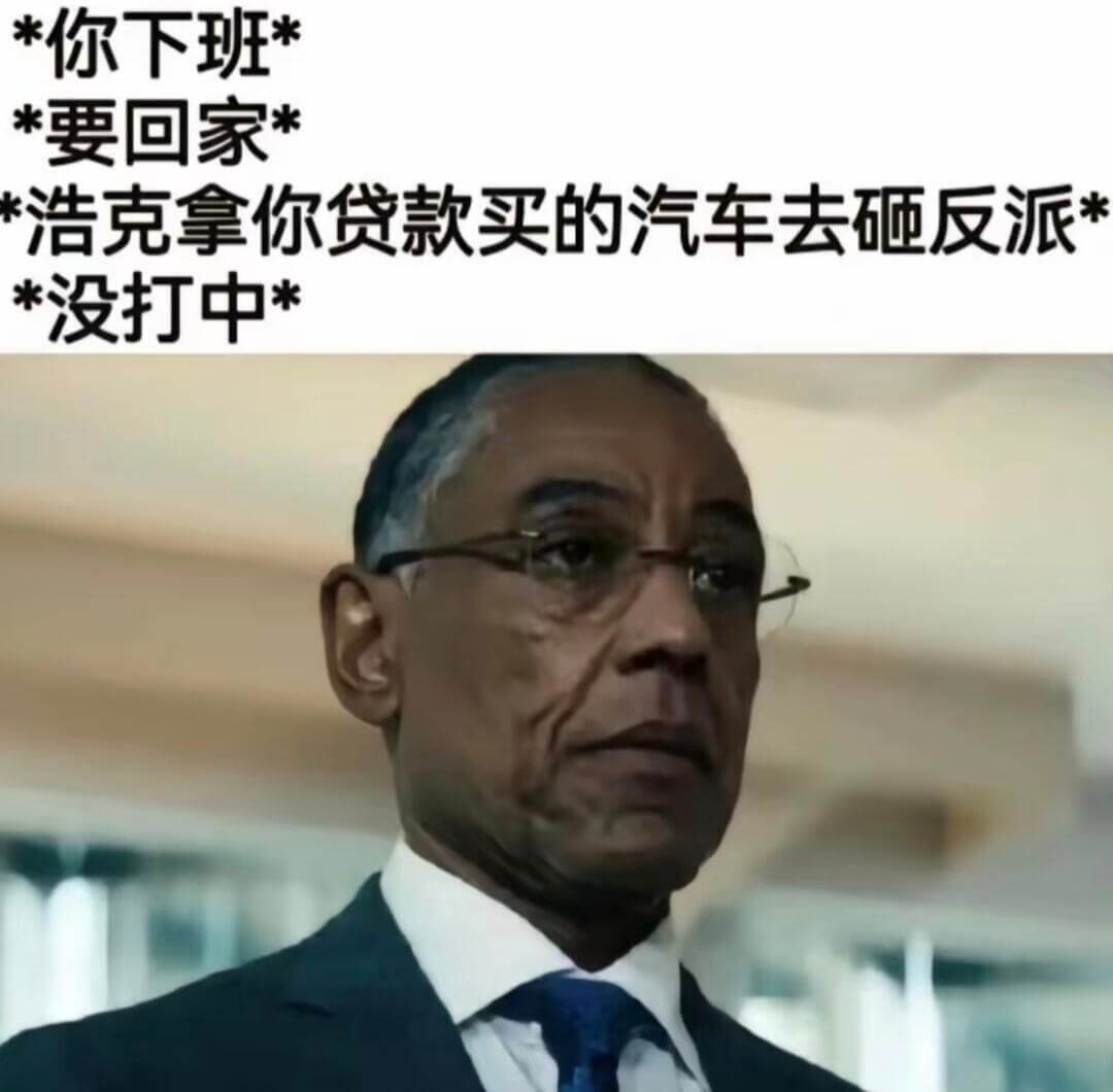 *你下班**要回家*浩克拿你贷款买的汽车去砸反派，*没打中*