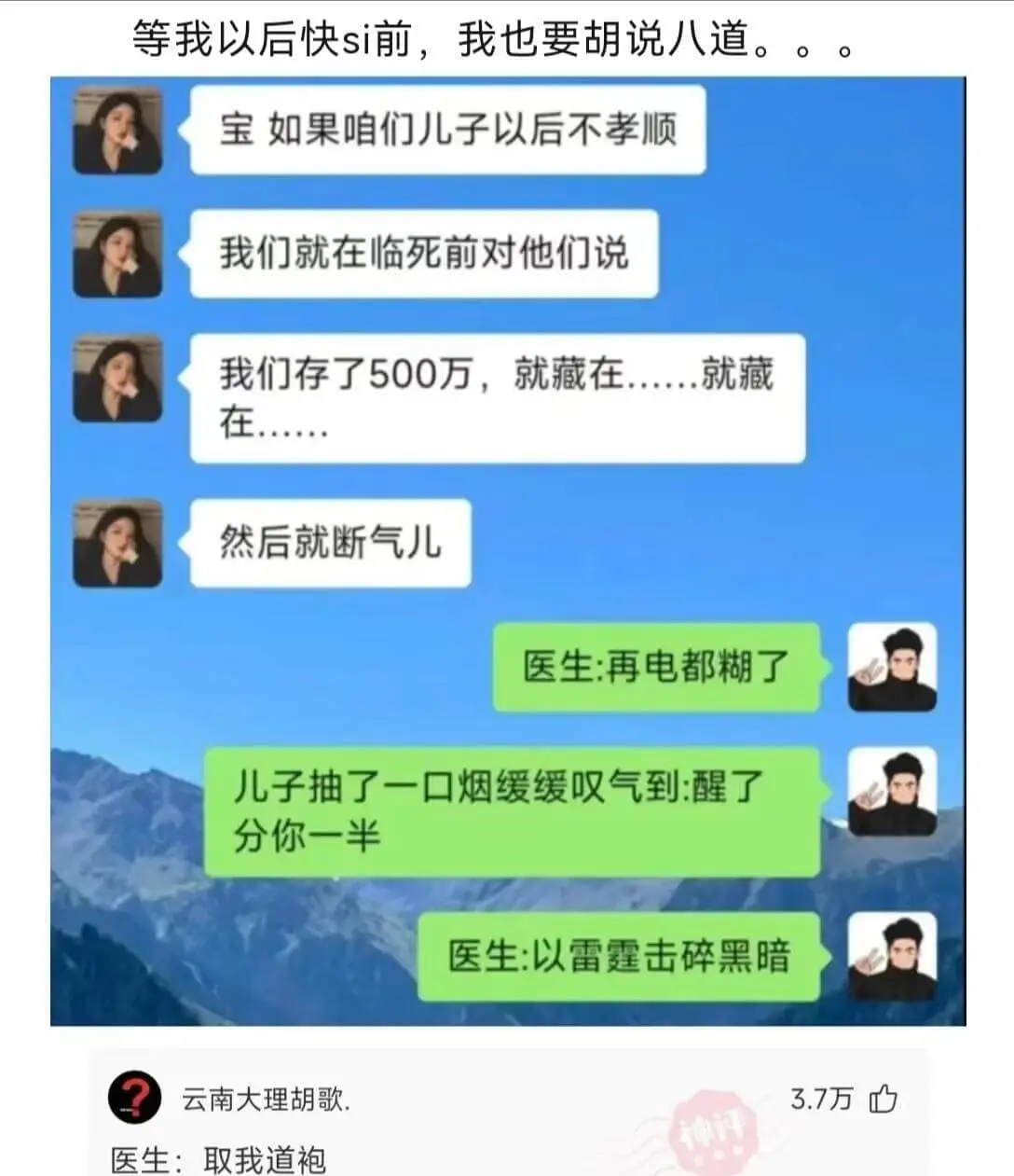 等我以后快死前，我也要胡说八道。宝，如果咱们儿子以后不孝顺，