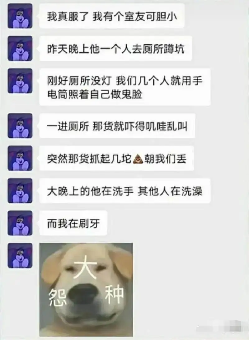 我真服了，我有个室友可胆小。昨天晚上，他一个人去厕所蹲坑，刚