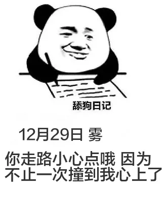 舔狗日记12月29日雾你走路小心点哦，因为不止一次撞到我心上