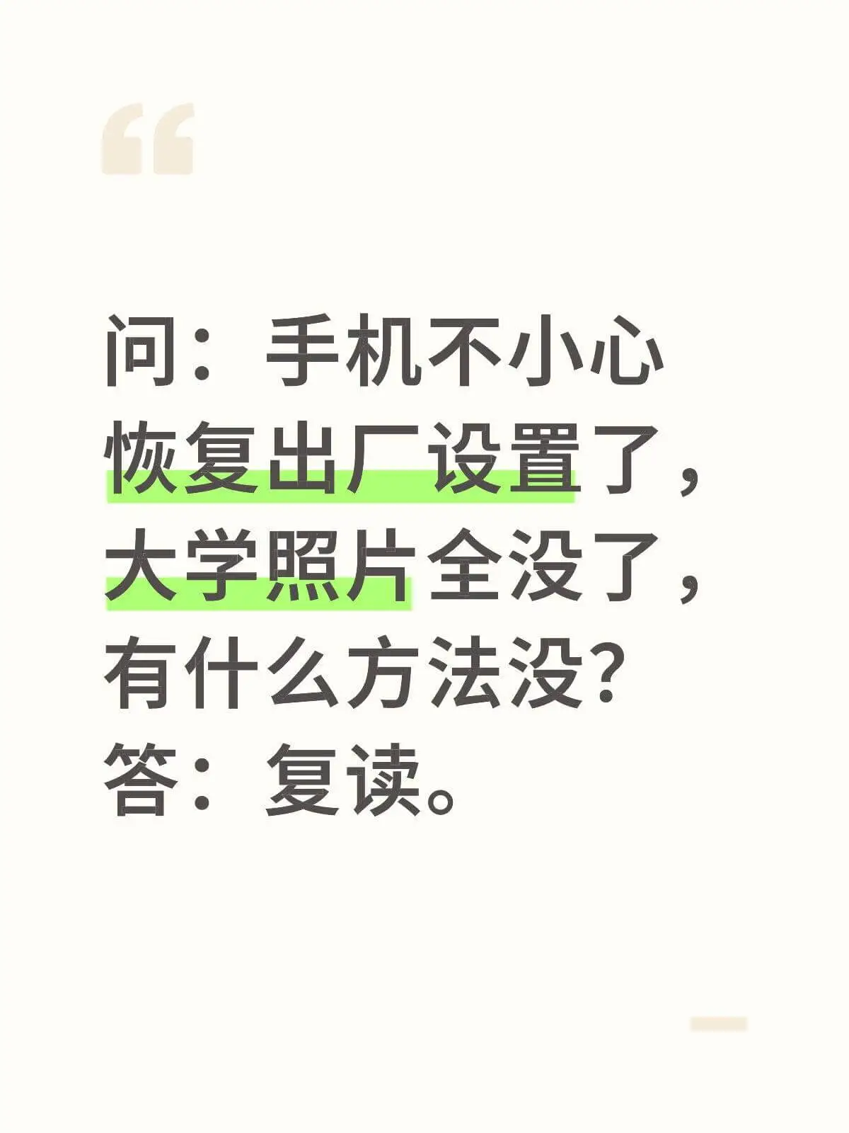 问：手机不小心恢复出厂设置了。大学照片全没了，有什么方法没？