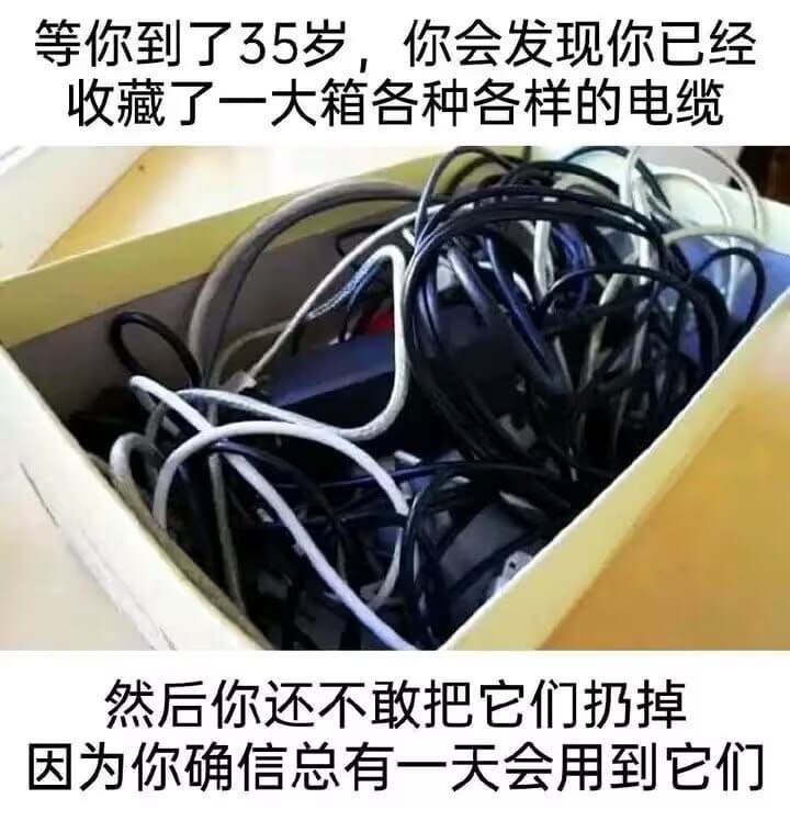 等你到了35岁，你会发现你已经收藏了一大箱各种各样的电缆。然