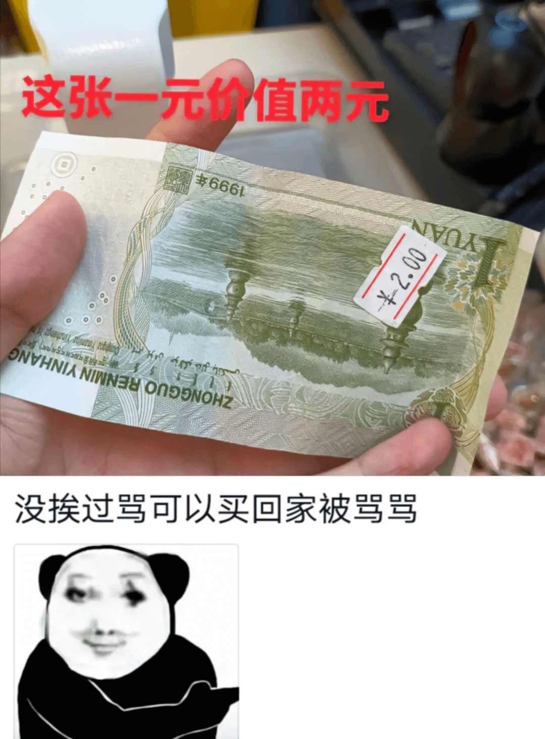 这张一元价值两元$6661V002一*没挨过骂可以买回家被骂