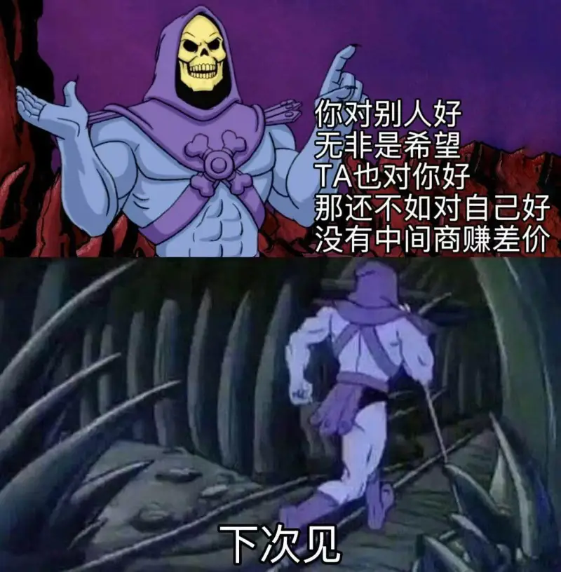 你对别人好无非是希望TA也对你好那还不如对自己好没有中间商赚