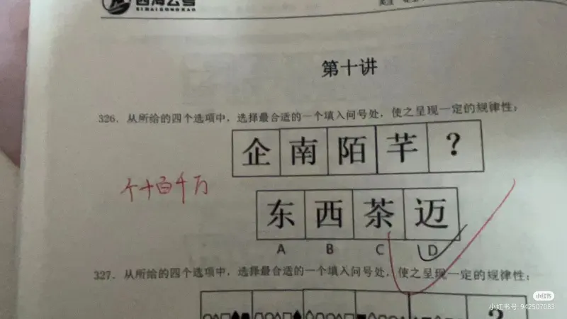 第十讲326.从所给的四个选项中，选择最合适的一个填入问号处