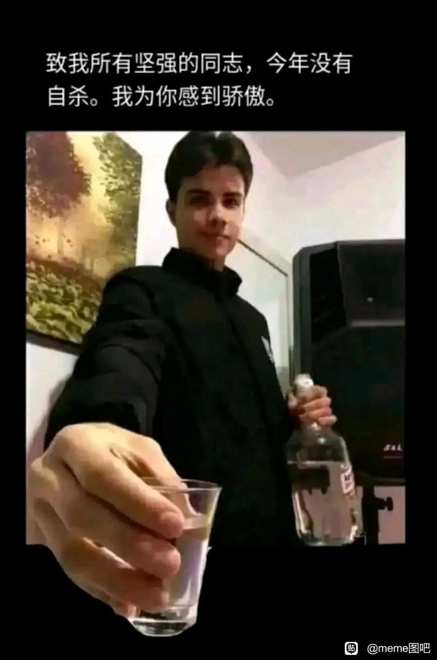 致我所有坚强的同志，今年没有自杀。我为你感到骄傲。贴@mem