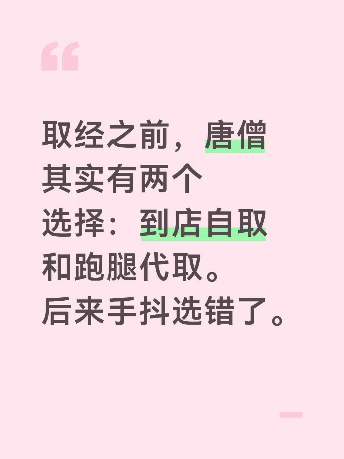 取经之前，唐僧其实有两人。选择：到店自取和跑腿代取。后来手抖
