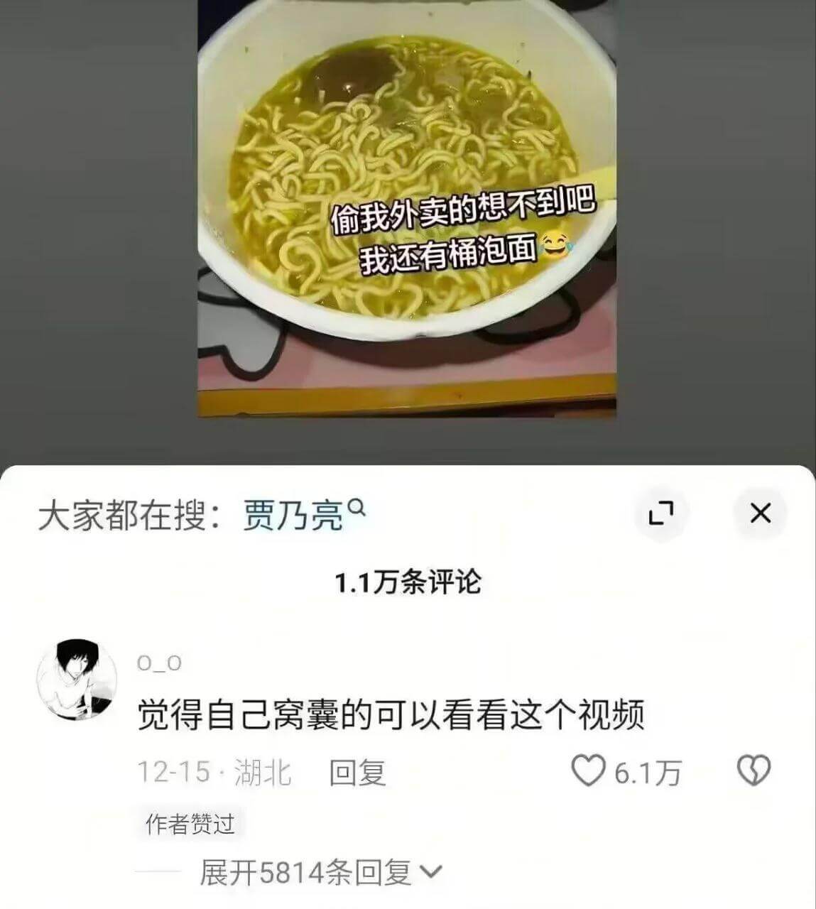 偷我外卖的想不到吧我还有桶泡面大家都在搜：贾乃亮9X1.1万