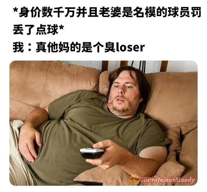 *身价数于万并且老婆是名模的球员罚丢了点球*我：真他妈的是个