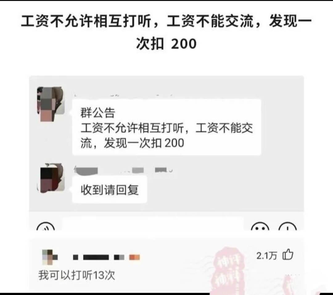 工资不允许相互打听，工资不能交流，发现一次扣200群公告工资
