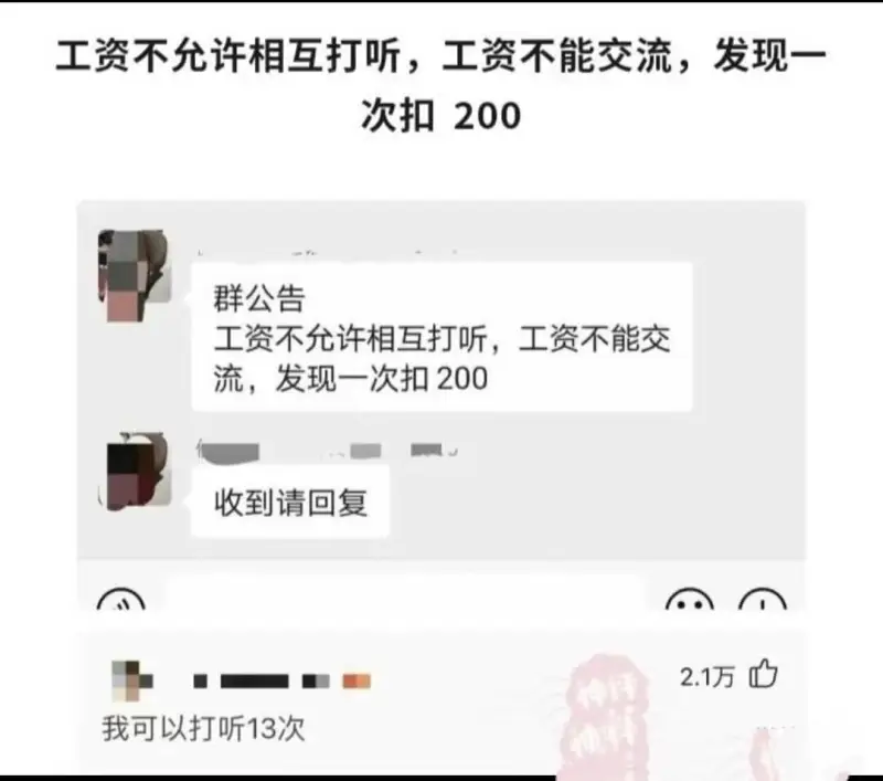 工资不允许相互打听，工资不能交流，发现一次扣200群公告工资