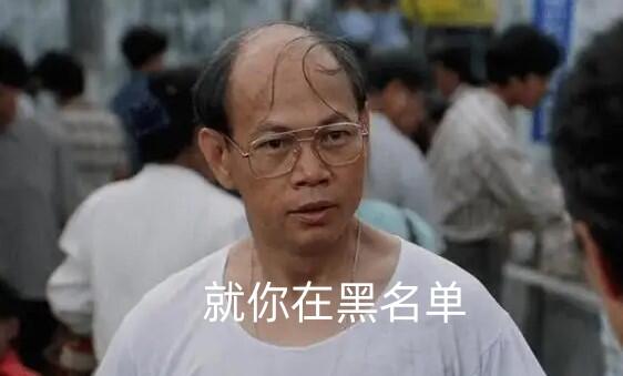 就你在黑名单