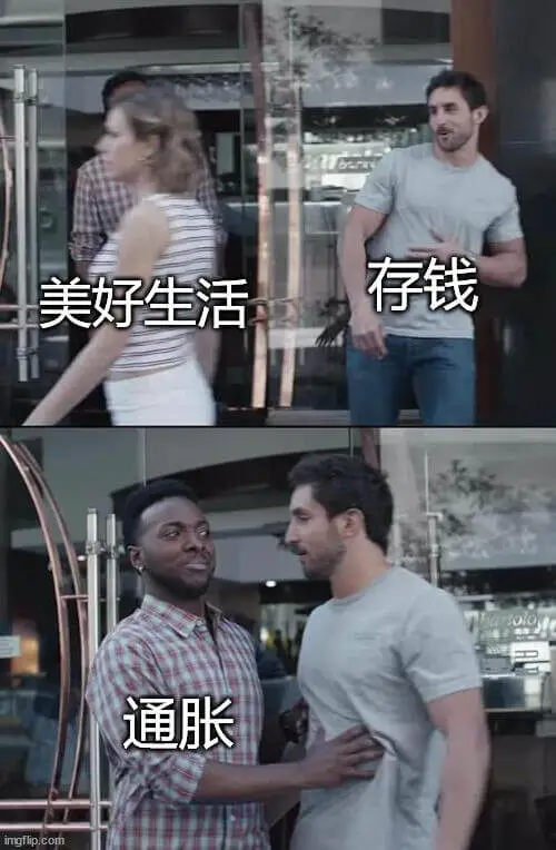 存钱，美好生活，通胀