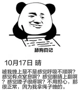 舔狗日记10月17日晴被我缠上是不是感觉呼吸不顺啊？感觉有点
