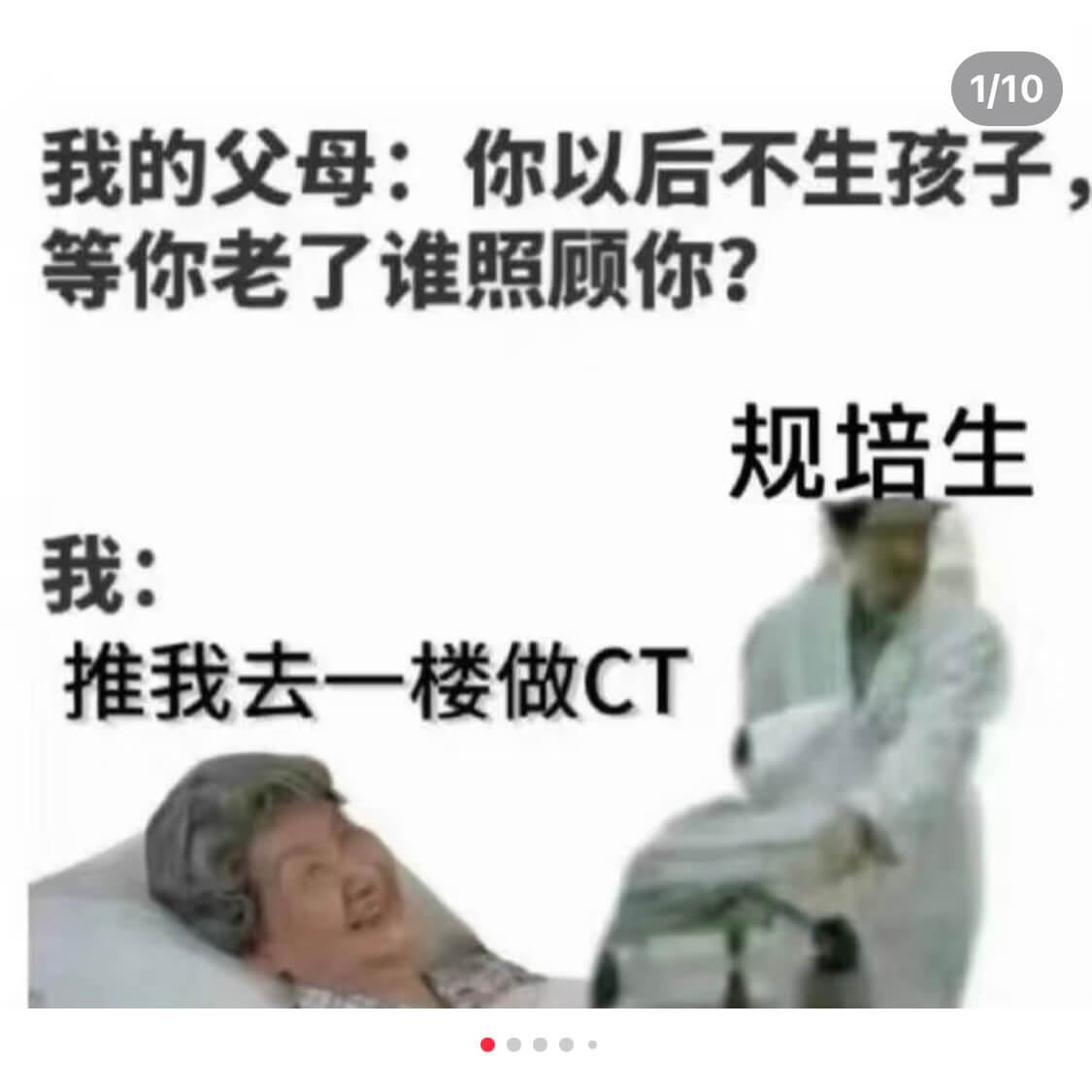 我的父母：你以后不生孩子，等你老了谁照顾你？我：推我去一楼做