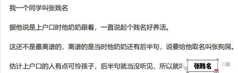 我一个同学叫张贱名。据他说，上户口时他奶奶跟着，一直说起个贱