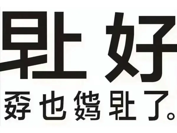好孬也了。