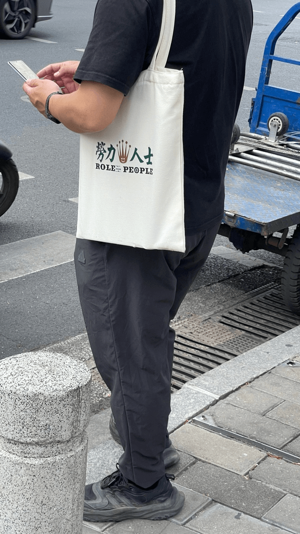劳力人士ROLE:PEOPLE
