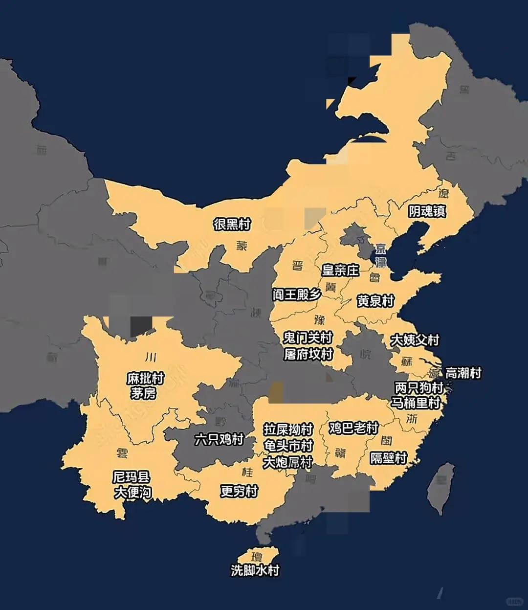 阴魂镇很黑村蒙晋皇亲庄闫王殿乡黄泉村豫鬼门关村大姨父村屠府坟