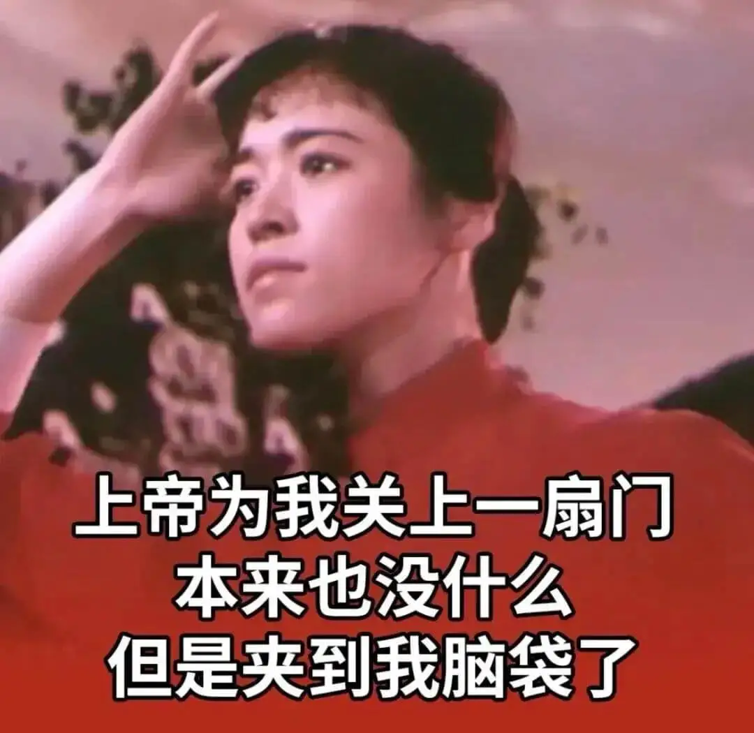 上帝为我关上一扇门本来也没什么但是夹到我脑袋了