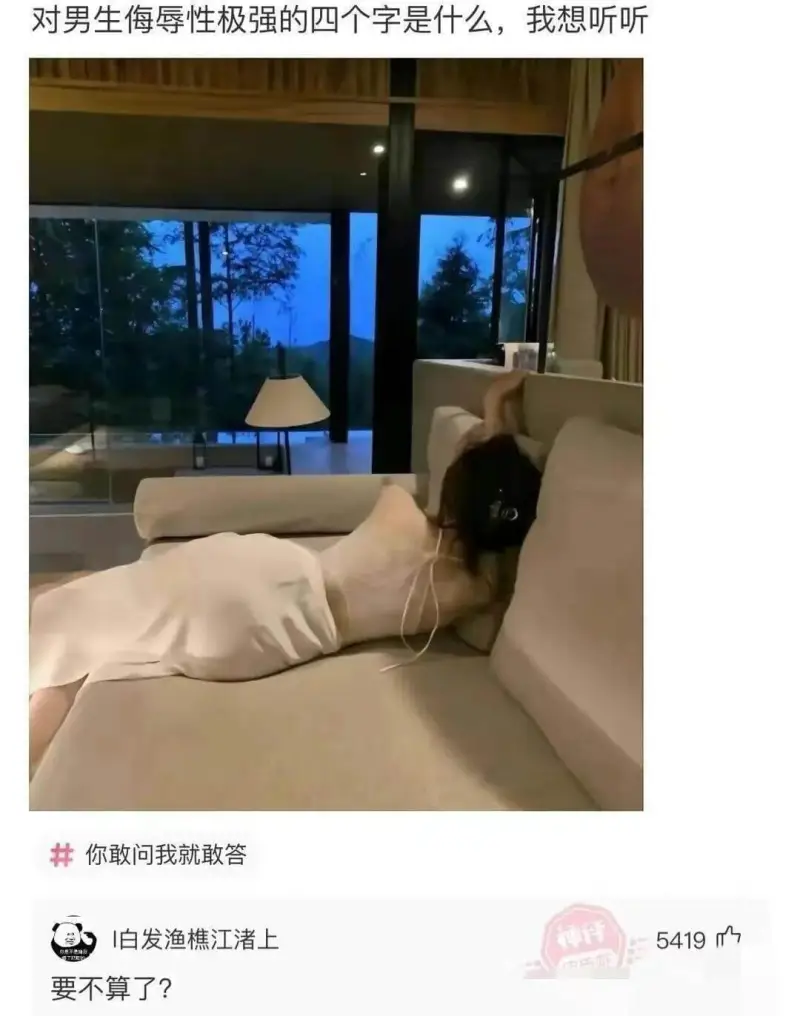 对男生每辱性极强的四个字是什么，我想听听。你敢问我就敢答白发