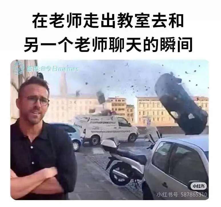 在老师走出教室去和另一个老师聊天的瞬间微博：@今日memes
