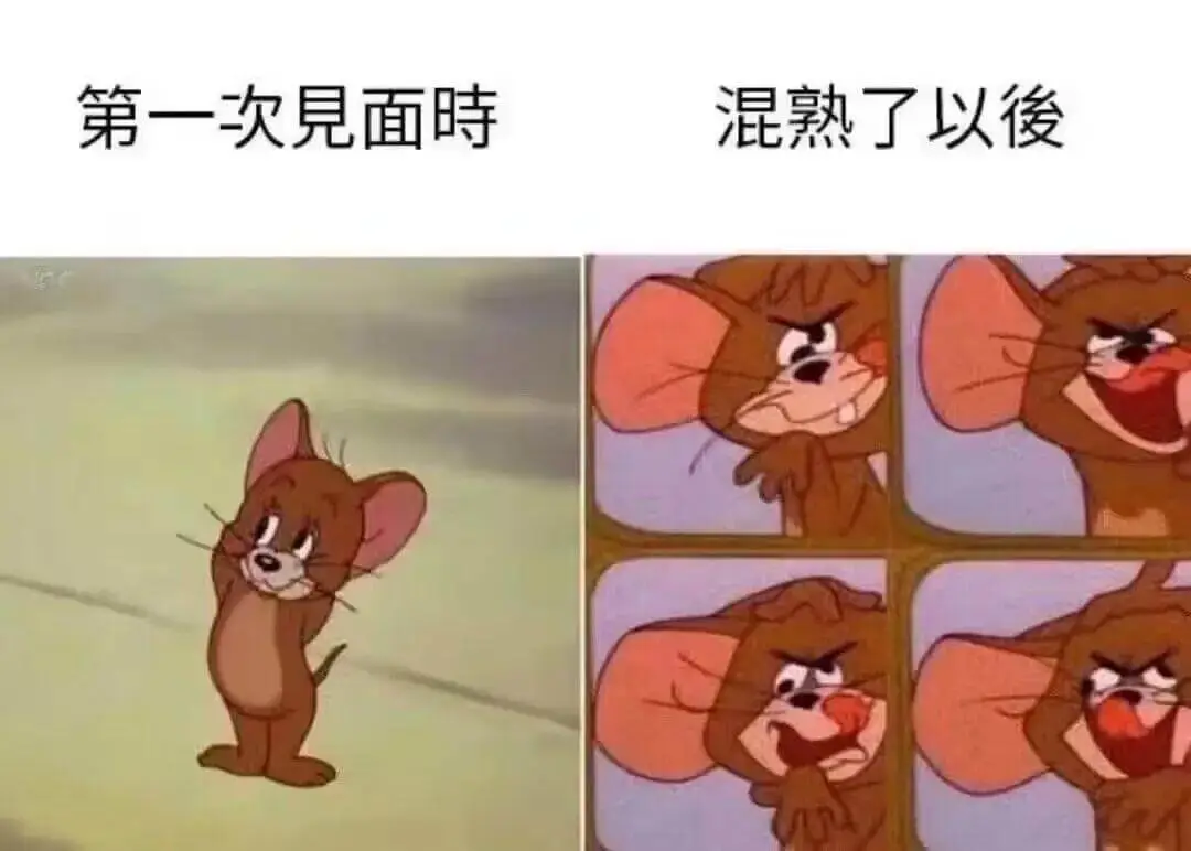 第一次見面時混熟了以後