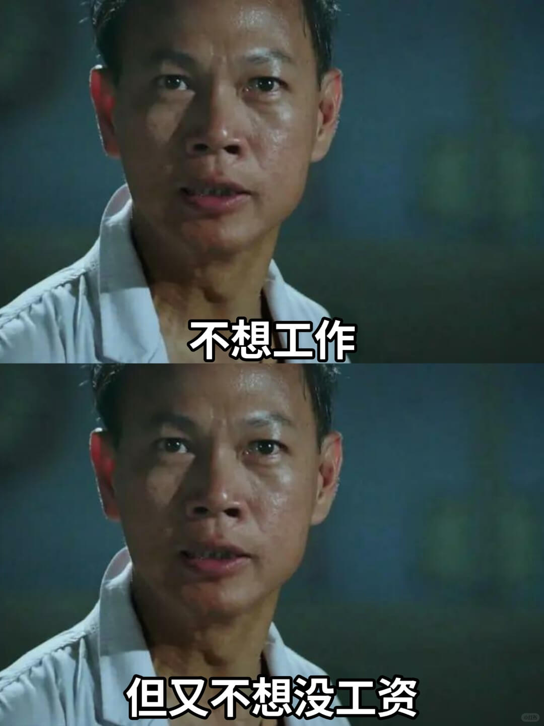 不想工作但又不想没工资