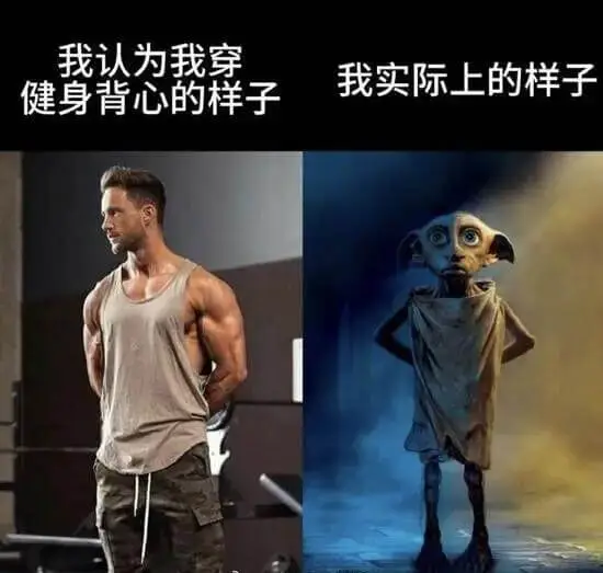 我认为我穿健身背心的样子，就是我实际上的样子。