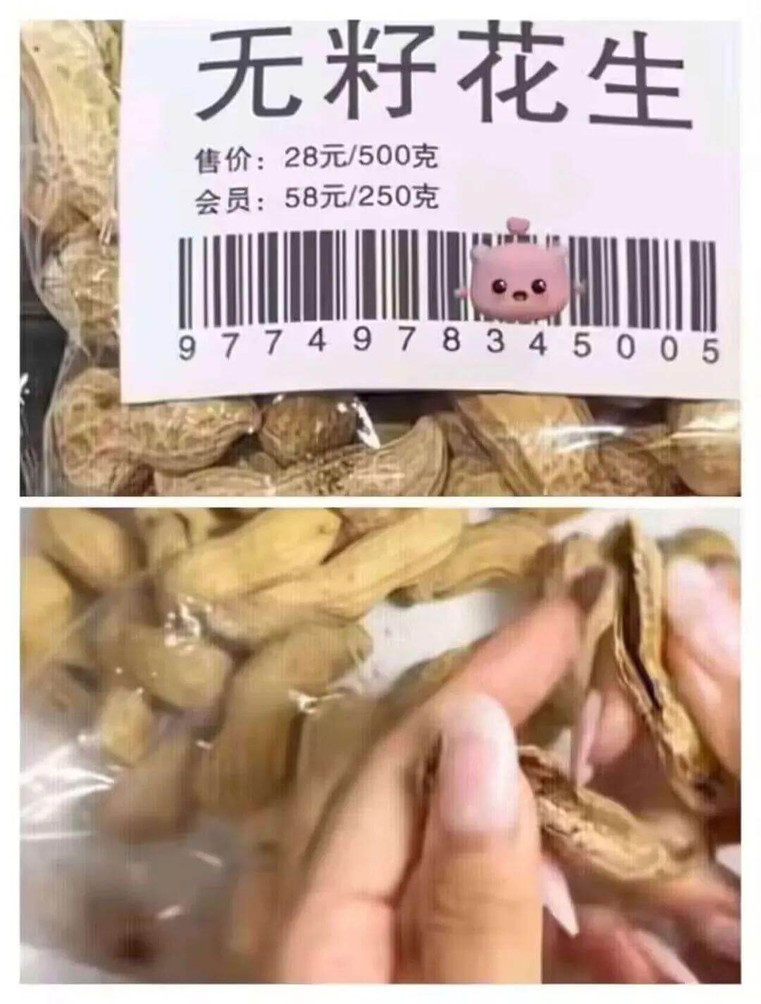 无籽花生售价：28元/500克会员价：58元/250克