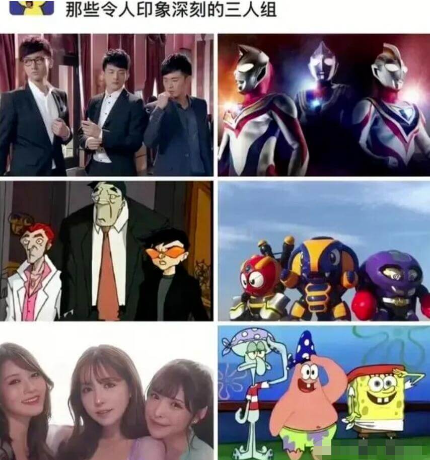 那些令人印象深刻的三人组