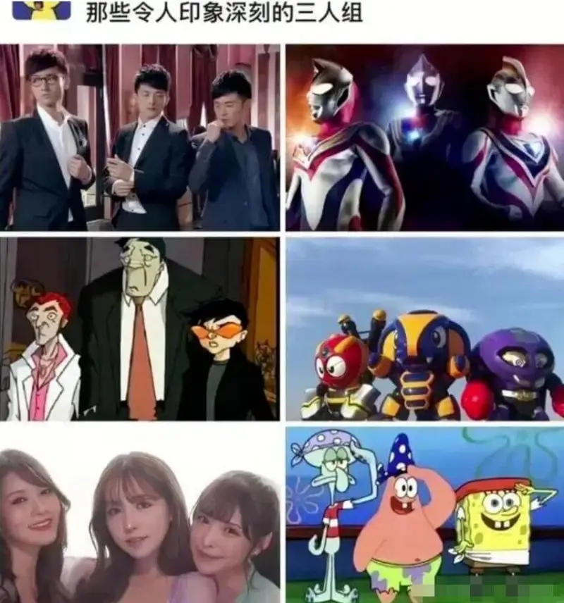那些令人印象深刻的三人组
