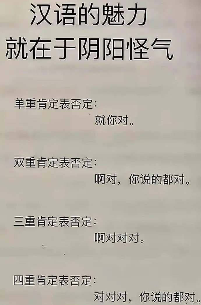 汉语的魅力就在于阴阳怪气单重肯定表否定：就你对。双重肯定表否