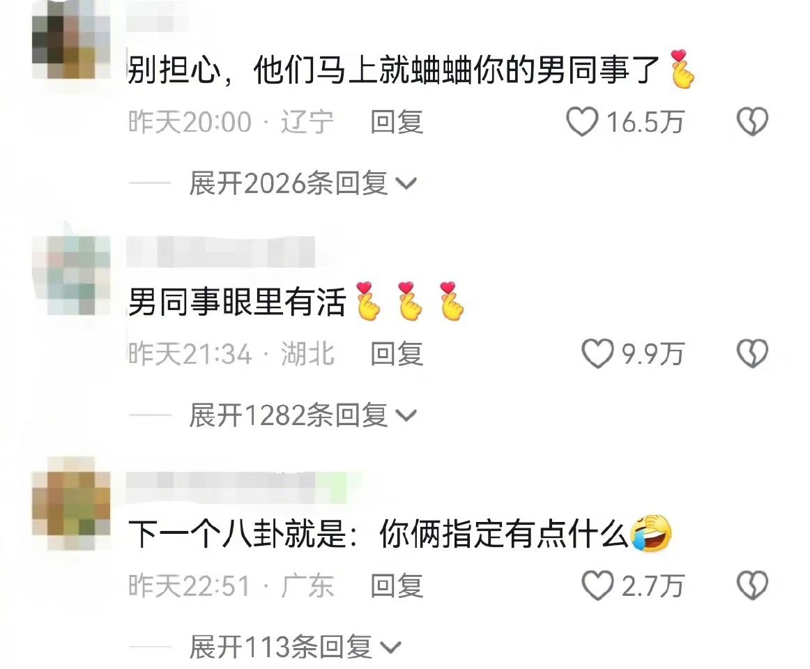 别担心，他们马上就蛐蛐你的男同事了昨天20:00·辽宁回复1