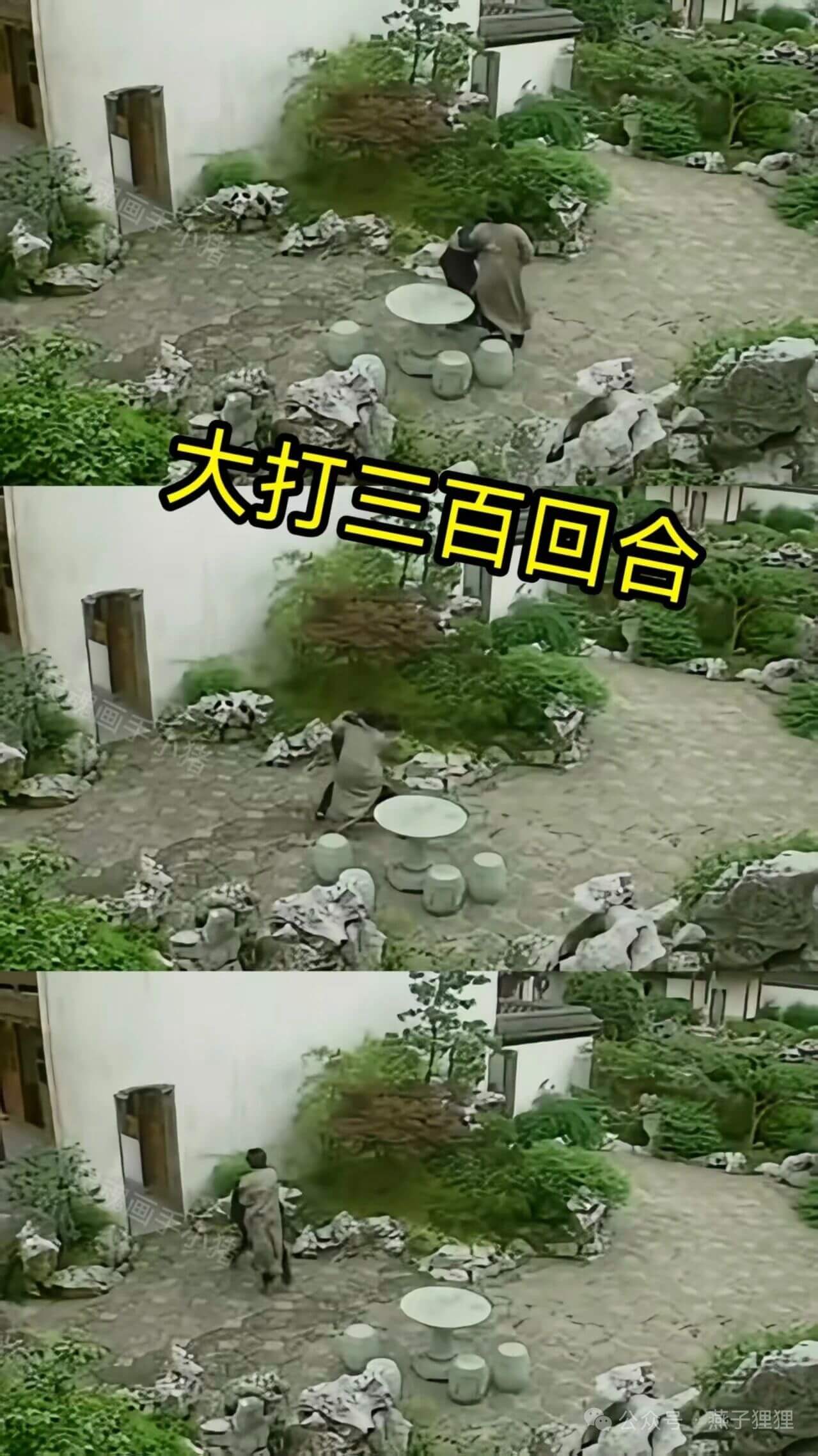 大打三百回合
