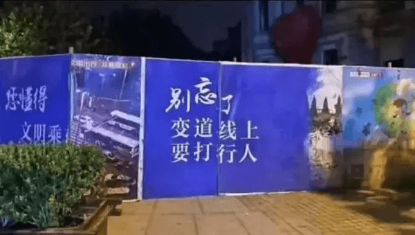别忘了您懂得文明乘变道线上要打行人