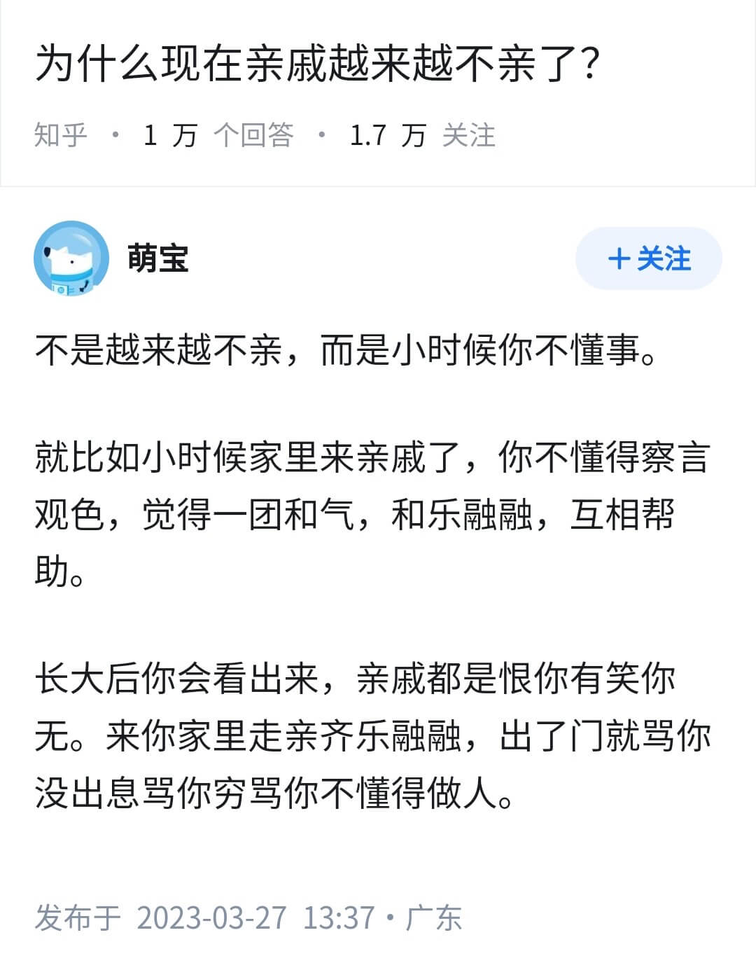 为什么现在亲戚越来越不亲了？知乎。1万个回答。1.7万关注萌