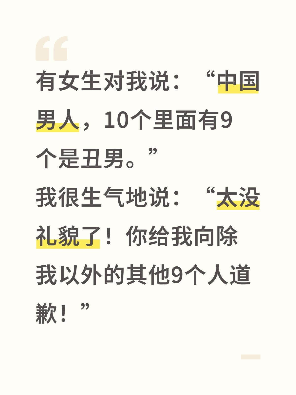 有女生对我说：“中国男人，10个里面有9个是丑男。”我很生气