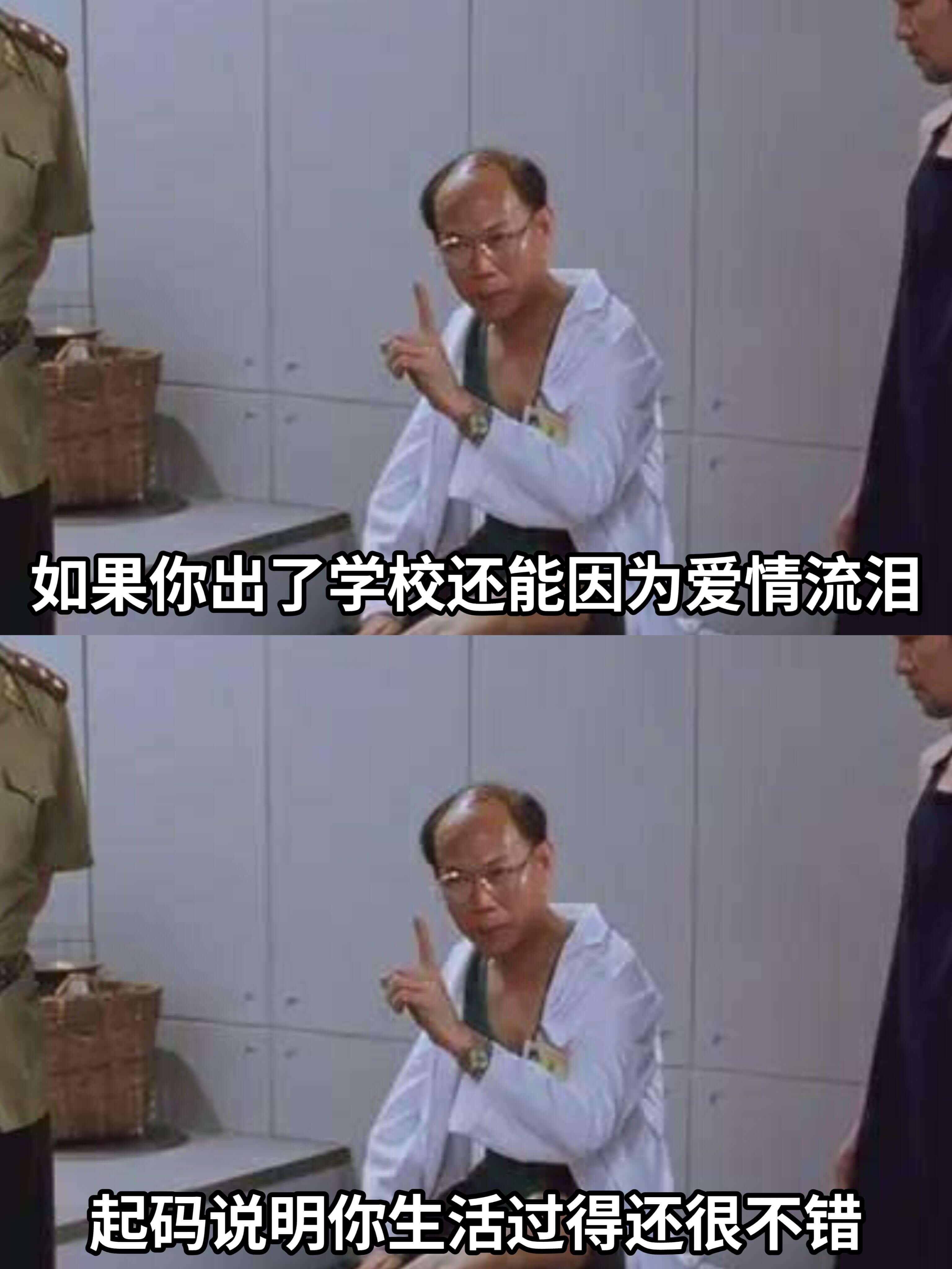 如果你出了学校还能因为爱情流泪，起码说明你生活过得还很不错。