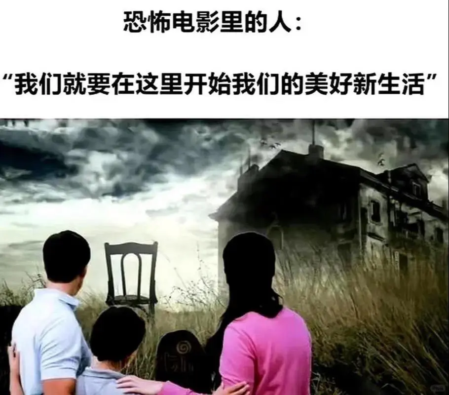 恐怖电影里的人:“我们就要在这里开始我们的美好新生活”