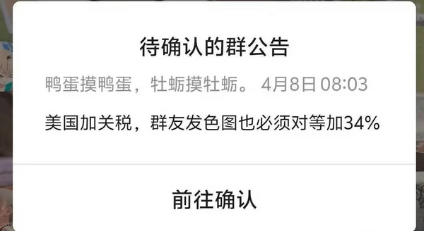 待确认的群公告鸭蛋摸鸭蛋，牡蛎摸牡蛎。4月8日08:03美国