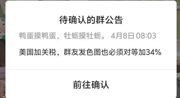待确认的群公告鸭蛋摸鸭蛋，牡蛎摸牡蛎。4月8日08:03美国