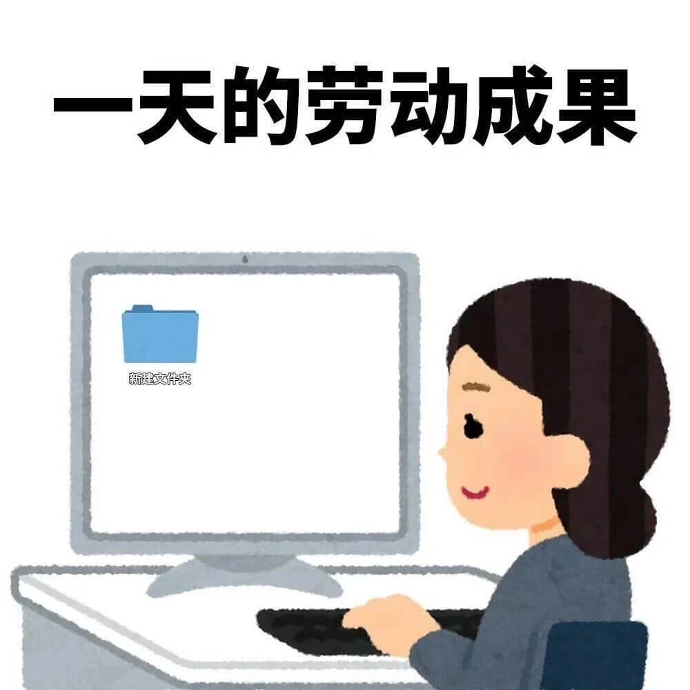 一天的劳动成果新建文件夹