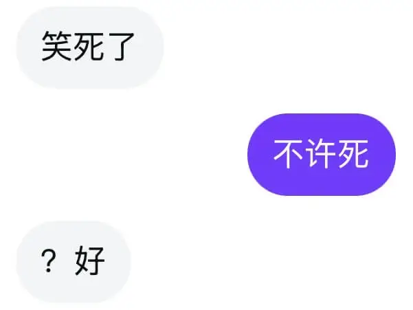 笑死了。不许死。