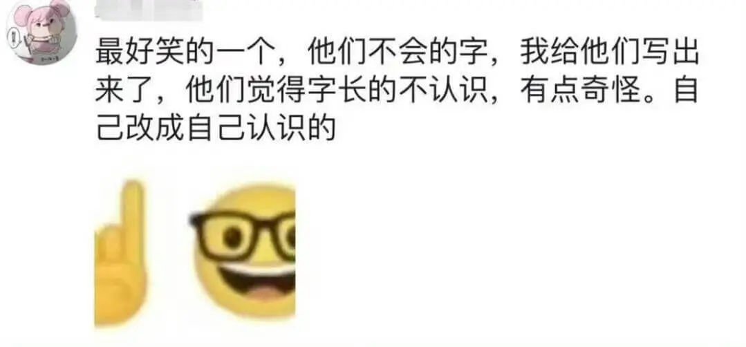最好笑的一个，他们不会的字，我给他们写出来了，他们觉得字长的