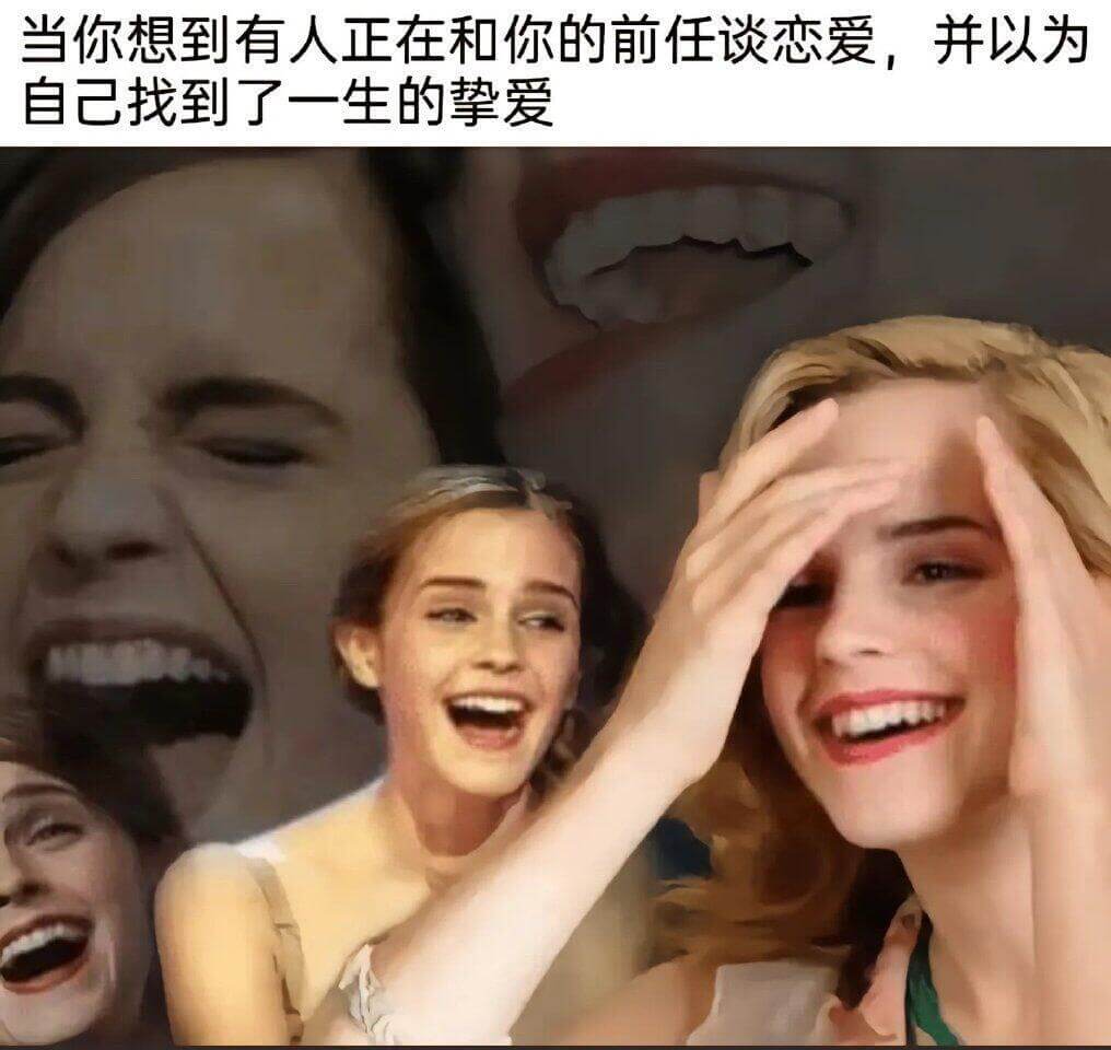 当你想到有人正在和你的前任谈恋爱，并以为自己找到了一生的挚爱