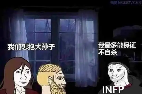 达GODVCEM我们想抱大孙子我最多能保证不自杀INFP